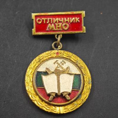 3月24日结束，成斌徽章钱币专场（明天继续更新） - 保加利亚MHO优秀工作者奖章