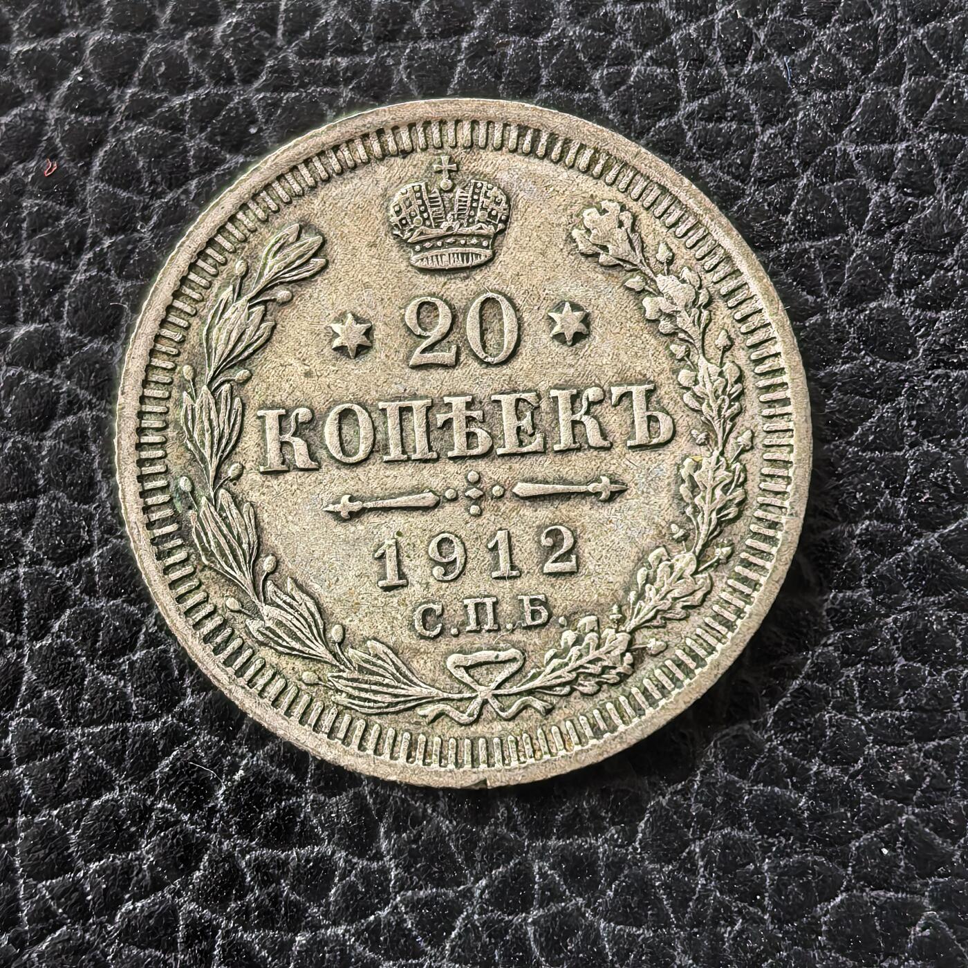 道一币馆币章第一百七十一场 沙俄1912年20戈比双头鹰银币