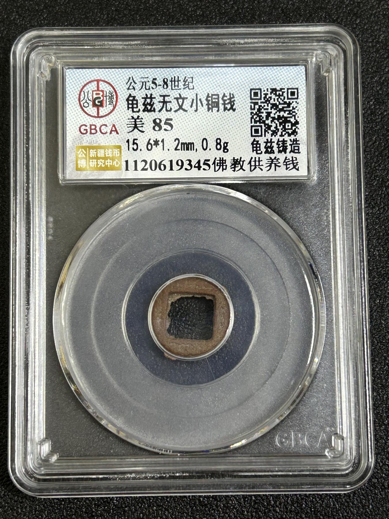 西秦中古拍卖第八十一期  公博评级 5～8世纪 西域龟兹无文佛教供养钱 美85