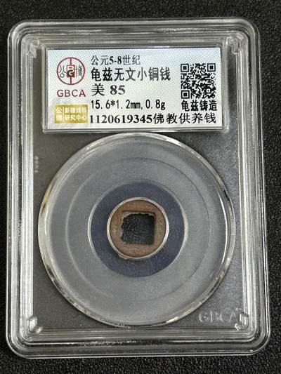 西秦中古拍卖第八十一期  - 公博评级 5～8世纪 西域龟兹无文佛教供养钱 美85