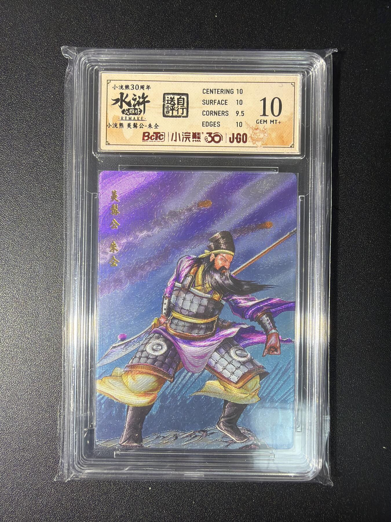 NO.28 好又多金牌大场，每周一站式配齐，方便凑单！（周6晚9点截拍，卖家送拍0抽成！） 小浣熊30周年 水浒英雄传 李海生 美髯公朱仝 大粗闪自评级10G+