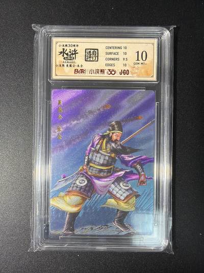 NO.28 好又多金牌大场，每周一站式配齐，方便凑单！（周6晚9点截拍，卖家送拍0抽成！） - 小浣熊30周年 水浒英雄传 李海生 美髯公朱仝 大粗闪自评级10G+