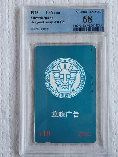 易卡拍卖第85期 - 龙族广告。（北京精品地方小盘卡。发行量仅0.1万枚）。PCGS评级68分。（冠军分）。（到目前为止，共出评13枚：68分5枚，67分6枚，66分2枚）如图所示！