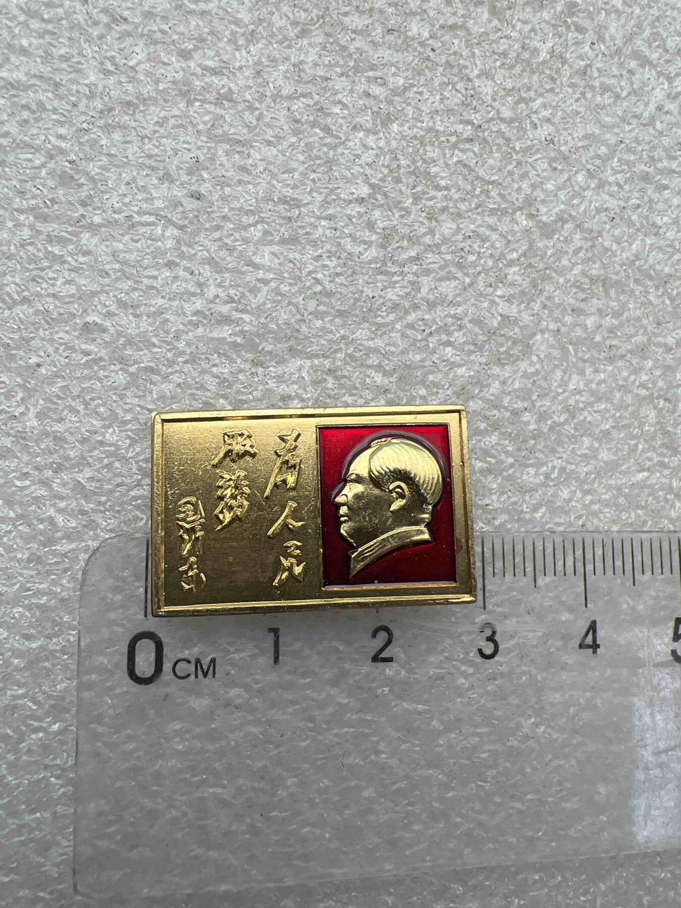 真品像章、纪念章 真品像章、纪念章