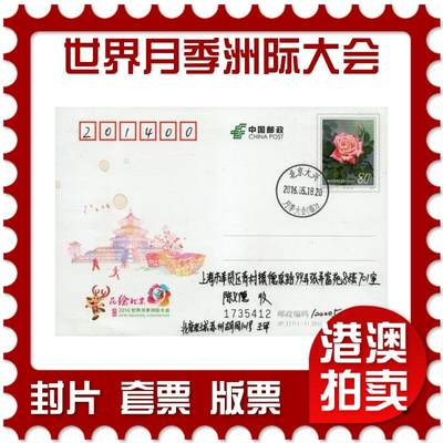 2026年03月28日19:30海外、大陆、澳门、香港邮政精品首日实寄封拍卖专场 - 2016中国《JP217世界月季洲际大会》邮资片首日实寄封