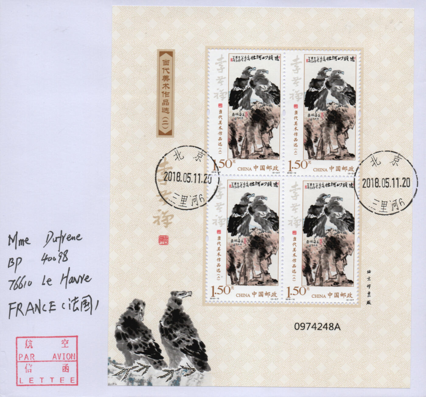 2026年03月28日19:30海外、大陆、澳门、香港邮政精品首日实寄封拍卖专场 2018中国《当代美术作品选二小版》自然封首日实寄封