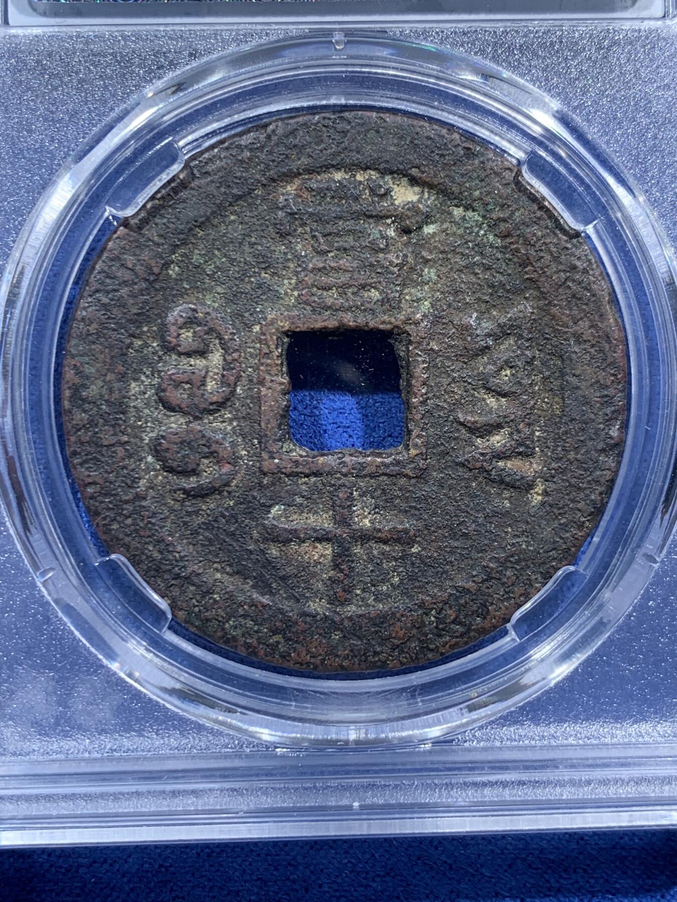 《竞宝斋》第474场 周日，周一 2场连拍 （全场包邮）欢迎送拍 两枚一组 咸丰重宝宝云当十