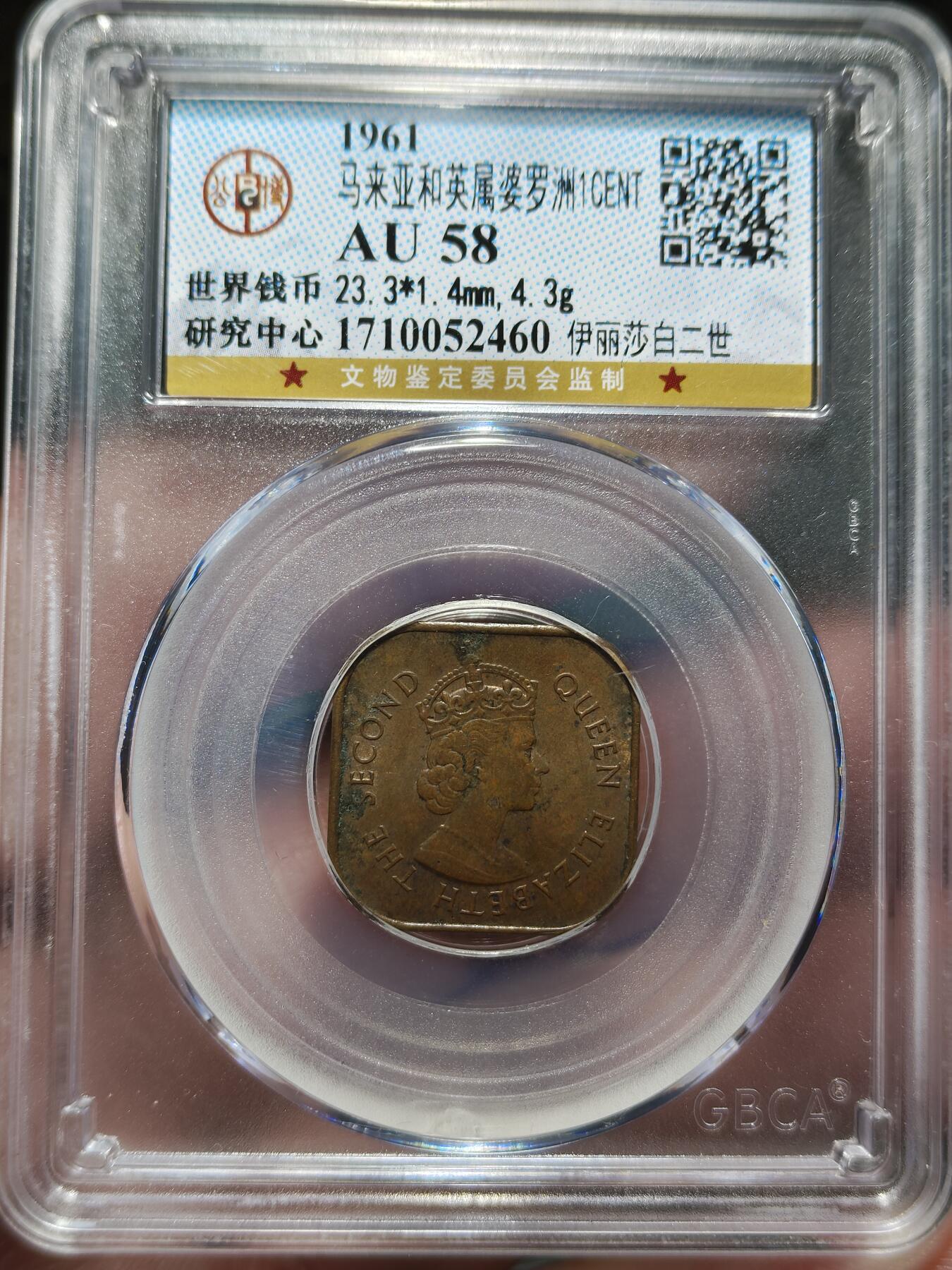 中外钱币第九场 公博AU58英属婆罗洲一分