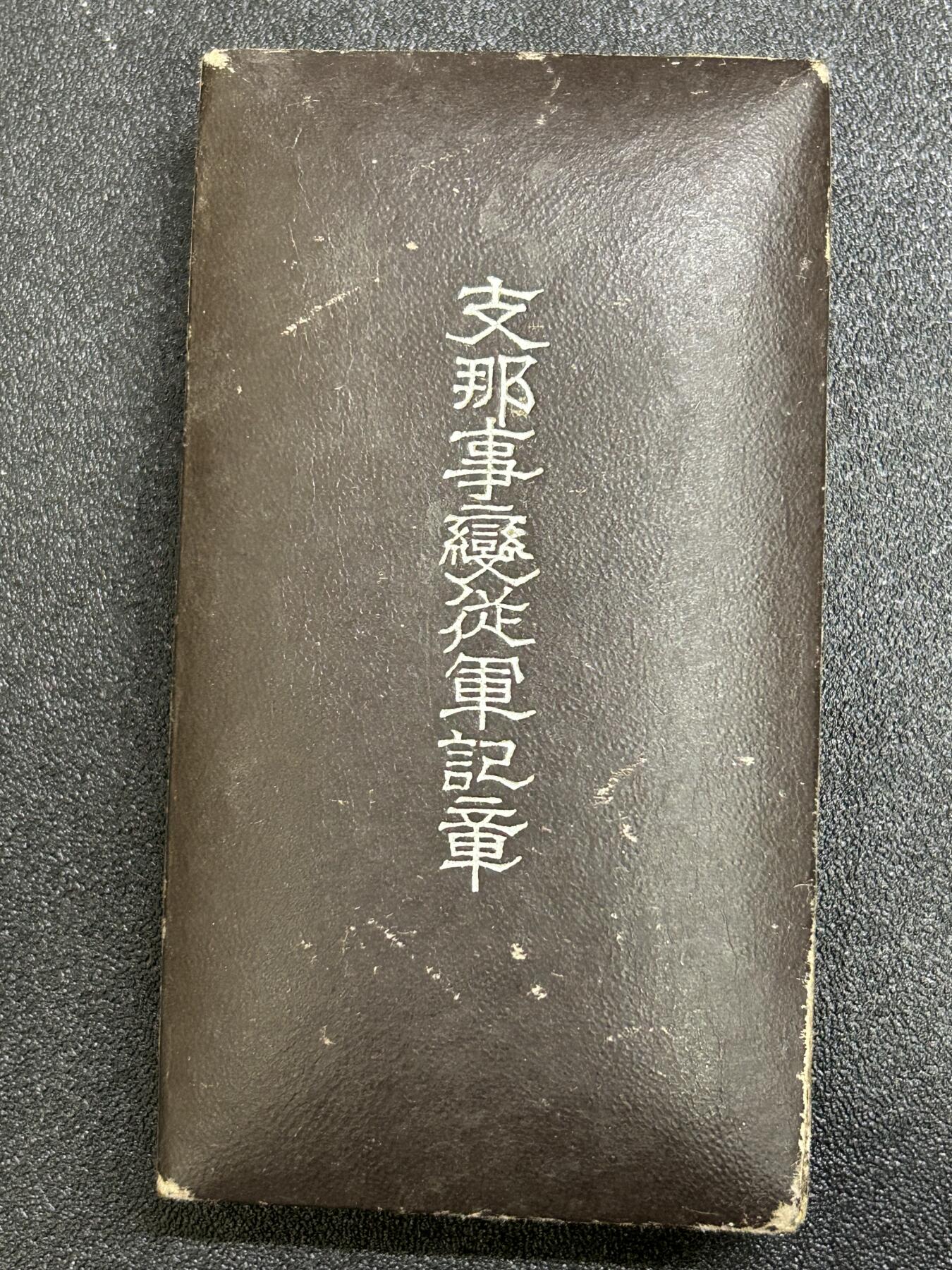 西秦中古拍卖第八十一期  不忘历史·抗战收藏 抗战时期 日本卢沟桥事变纪念章 带原盒