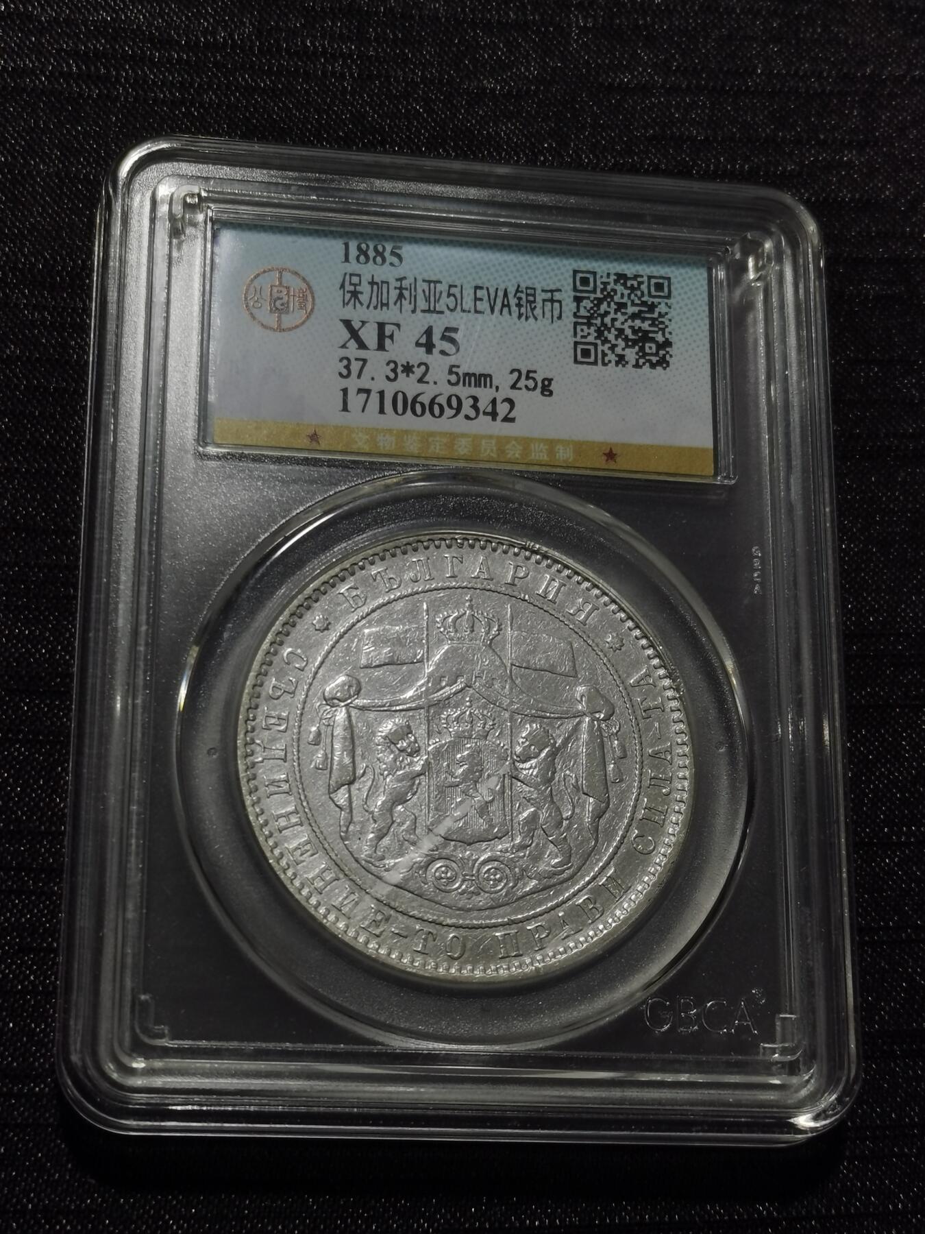 天下钱庄专场欢迎参拍 保加利亚5列弗银币