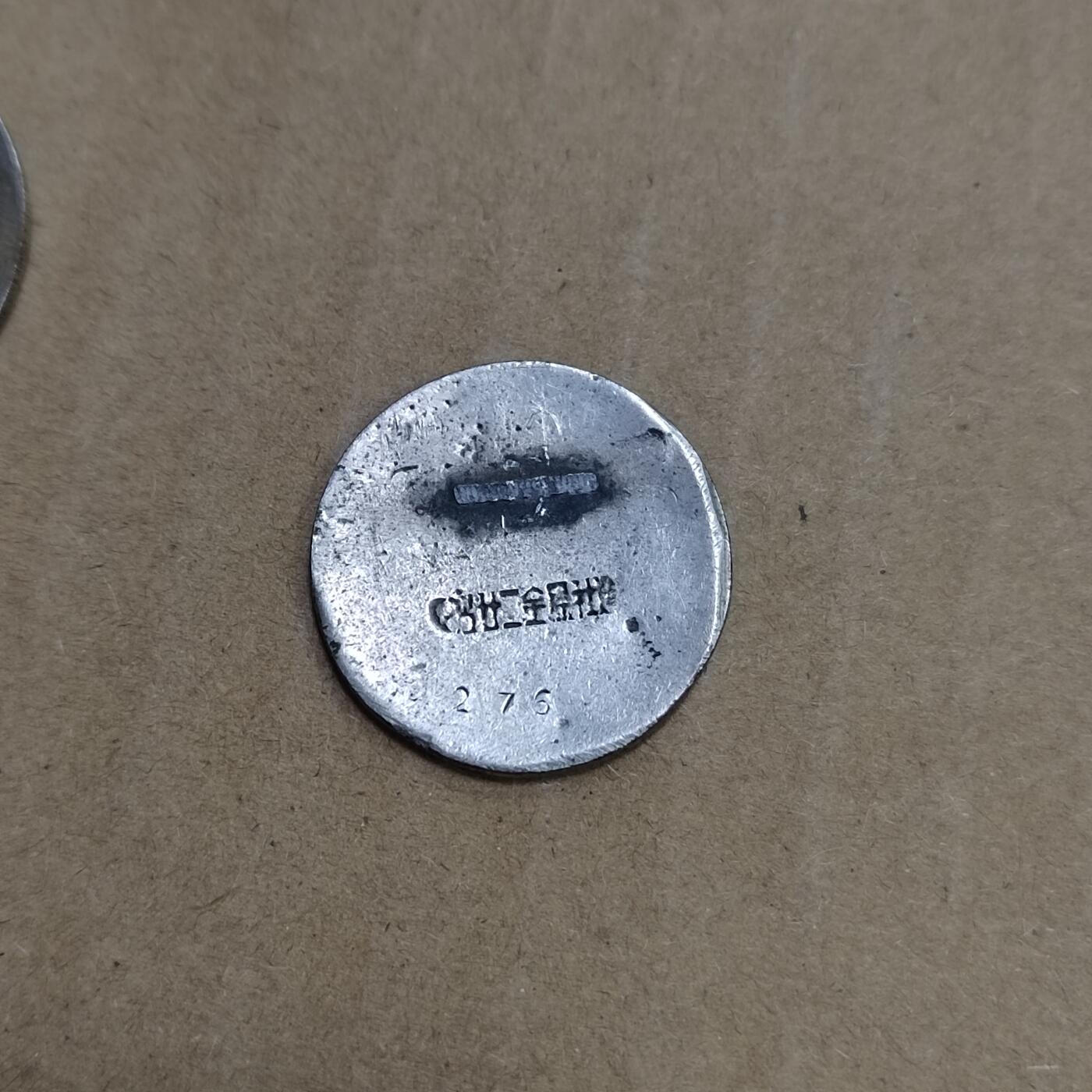 PCAI钱币  23-785  纸币邮票证章古钱铜元小专场 湖南公路局