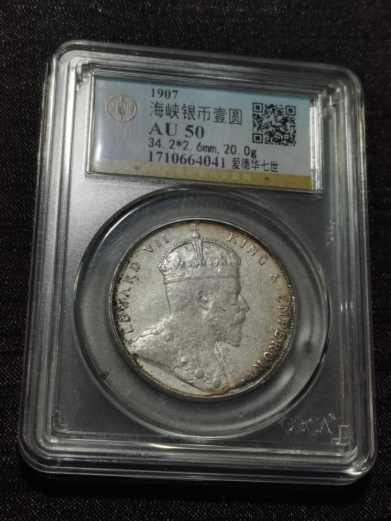 天下钱庄专场欢迎参拍 爱德华七世海峡一元银币