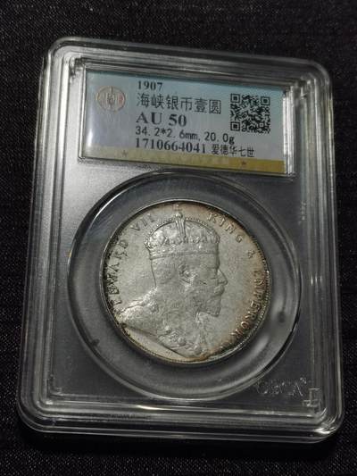 天下钱庄专场欢迎参拍 - 爱德华七世海峡一元银币