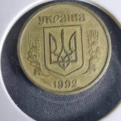 沼泽如烟--第1033场 - 乌克兰1992年25戈比