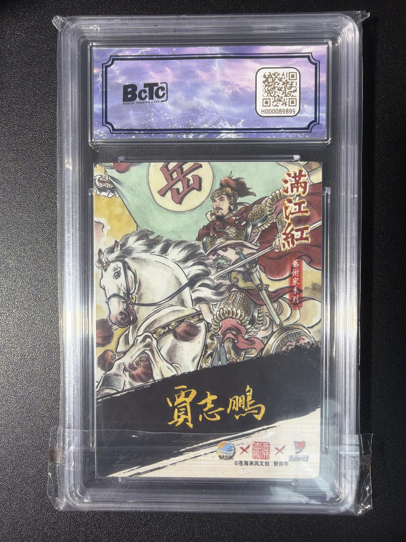 NO.28 好又多金牌大场，每周一站式配齐，方便凑单！（周6晚9点截拍，卖家送拍0抽成！） 【016/025编亲签】苍海承风文创 满江红艺术家 贾志鹏亲签 岳飞 原画 双10爆金