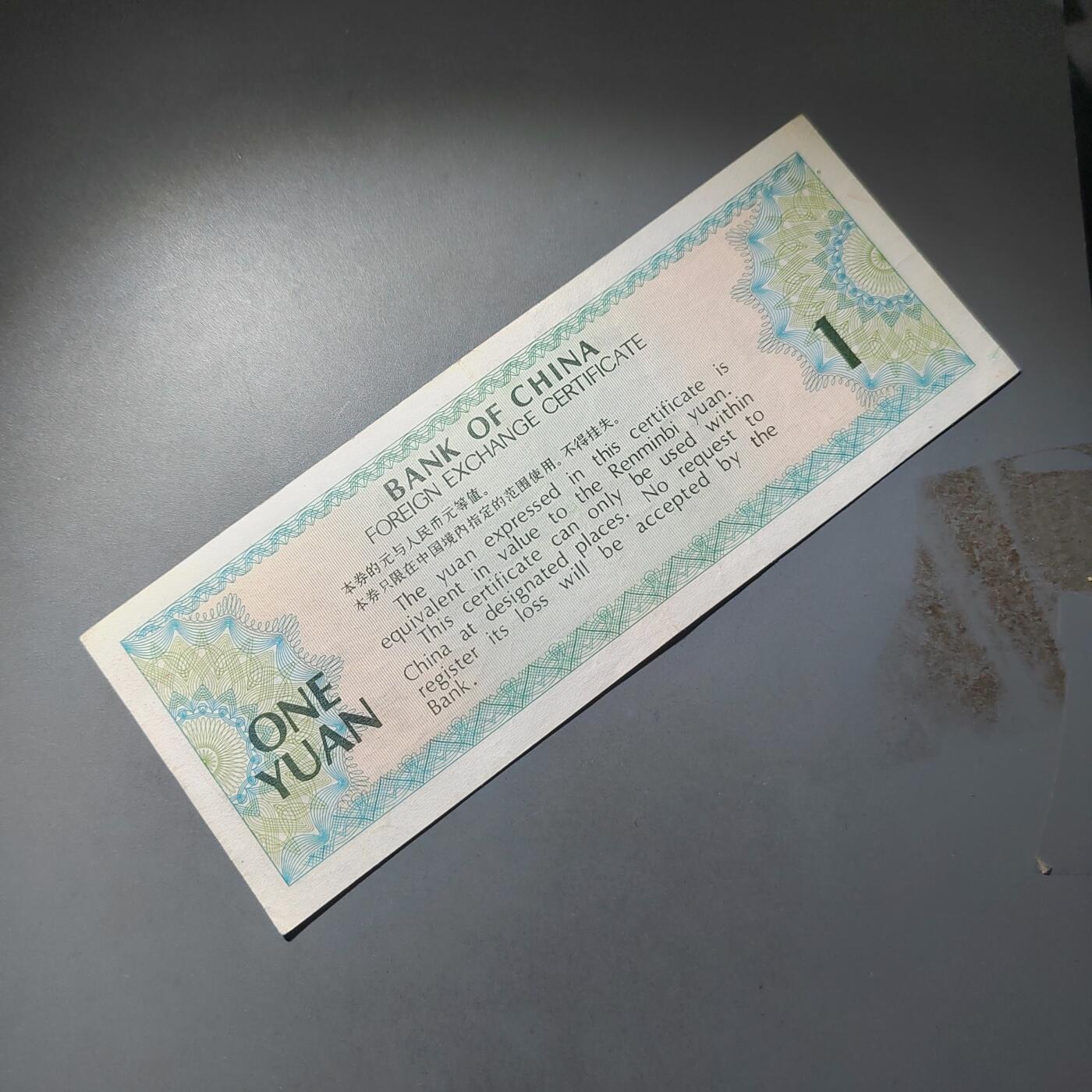 PCAI钱币  23-785  纸币邮票证章古钱铜元小专场 外汇券壹圆