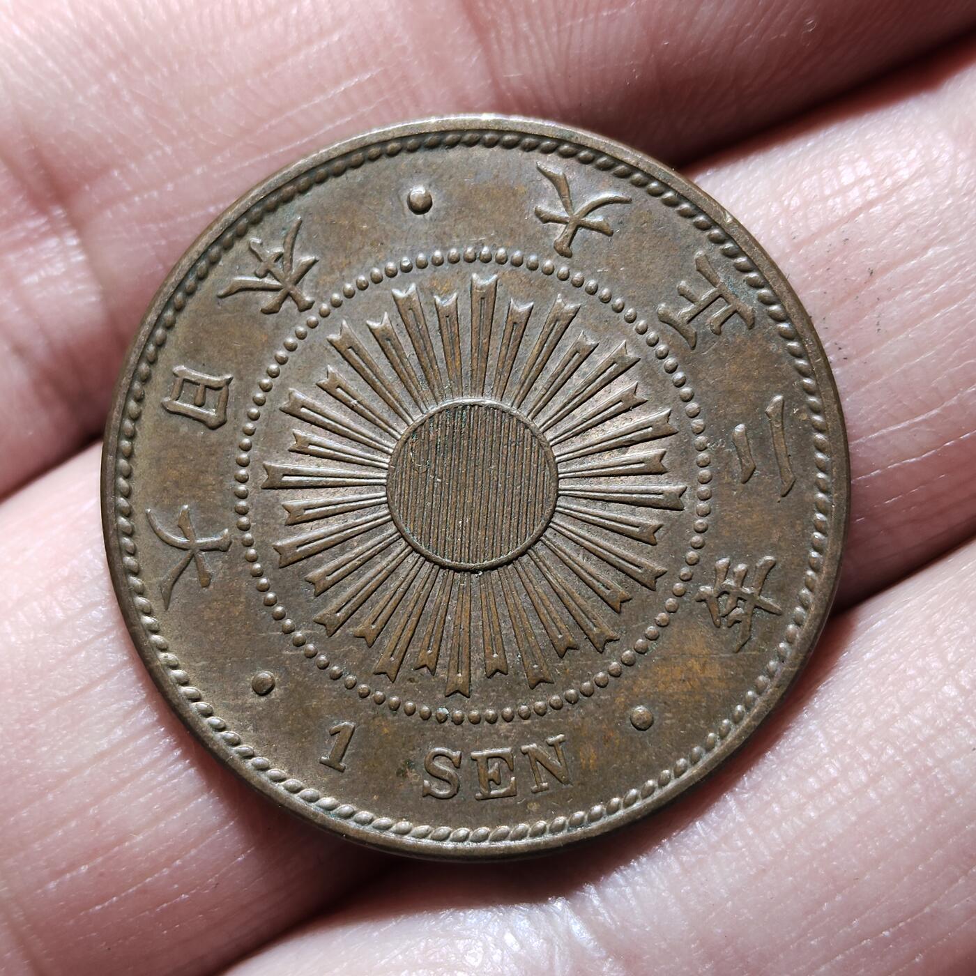 中外钱币第九场 日本稻一钱3