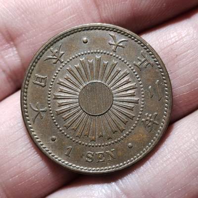 中外钱币第九场 - 日本稻一钱3