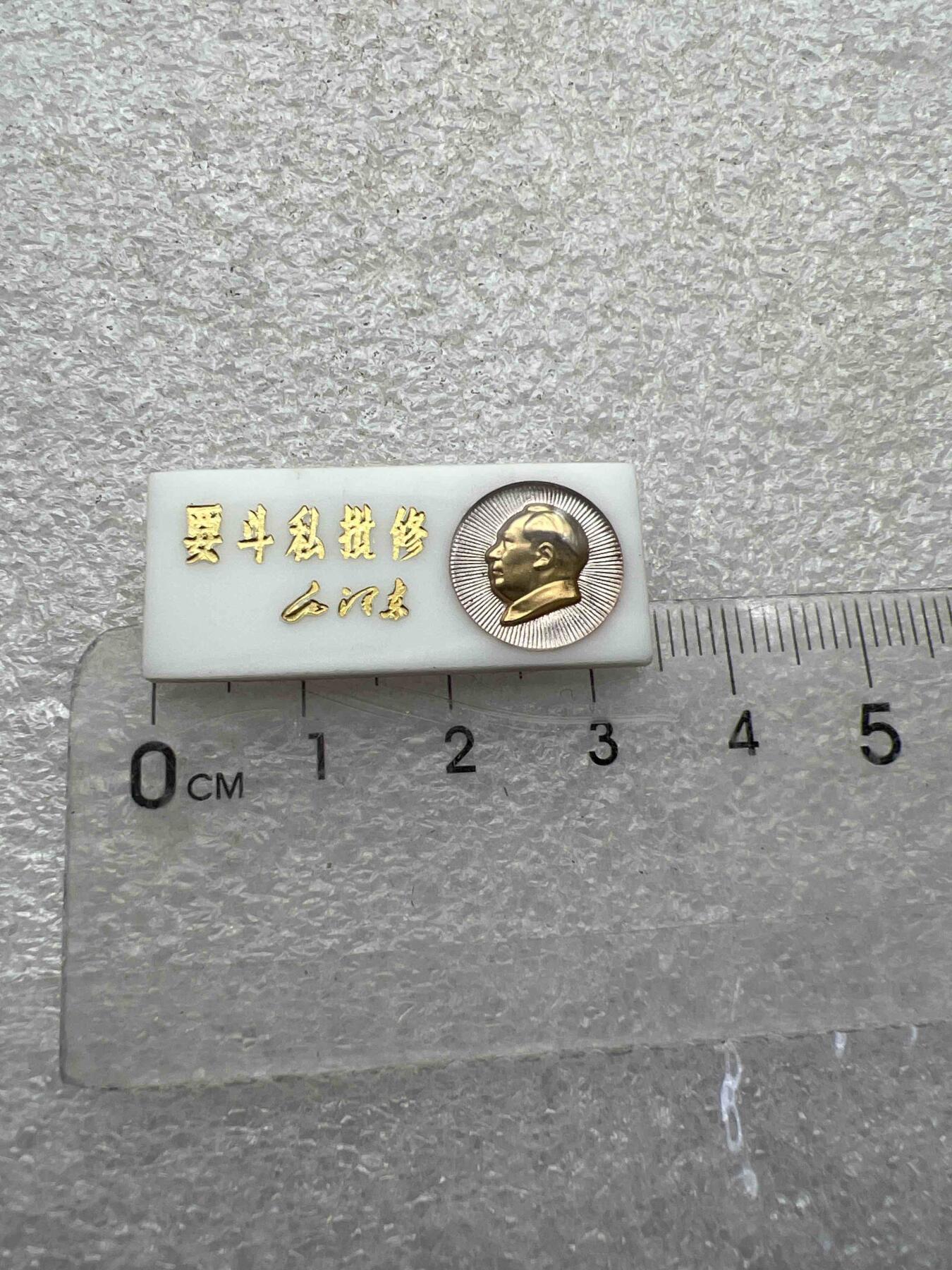 真品像章、纪念章 真品像章、纪念章