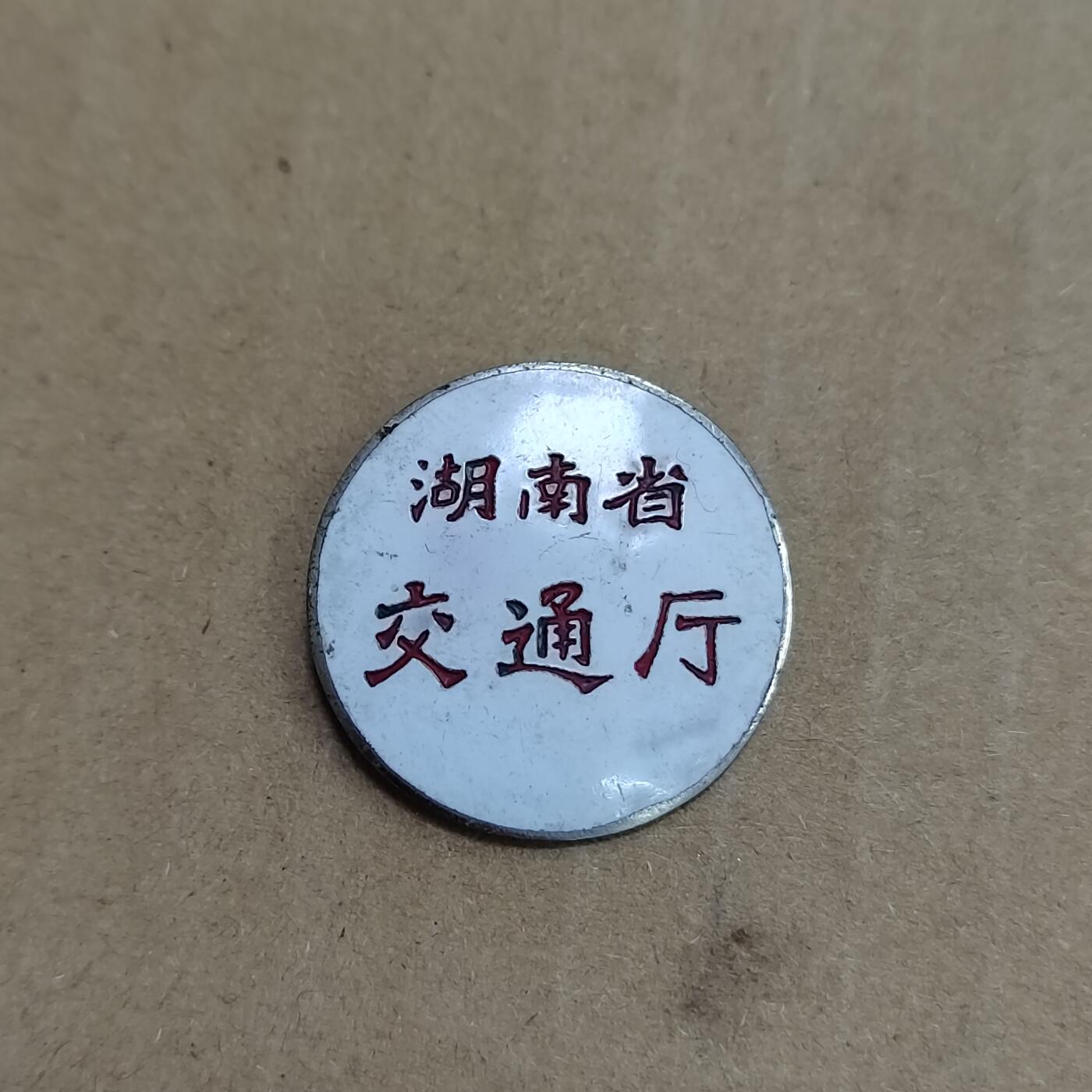 PCAI钱币  23-785  纸币邮票证章古钱铜元小专场 湖南交通厅