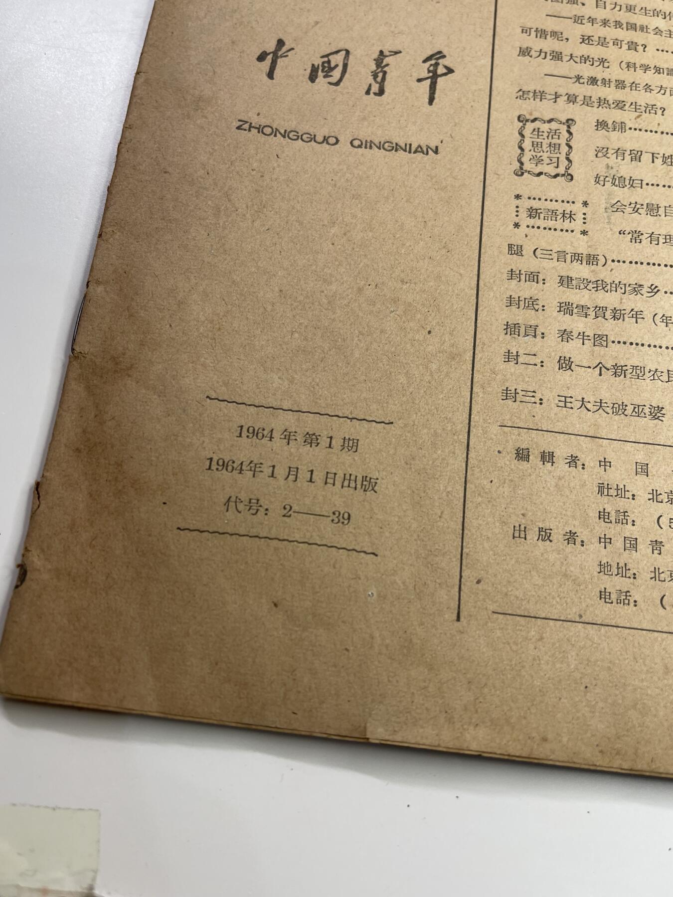 新时代收藏快速小拍 拍卖本周一线所得新货 欢迎关注 1964年元旦第一版中国青年杂志 内容包含古巴革命五周年 缺少封面