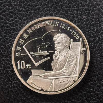 道一币馆币章第一百七十二场 - 中国1991年美国作家马克吐温10元精制银币 27g 925s