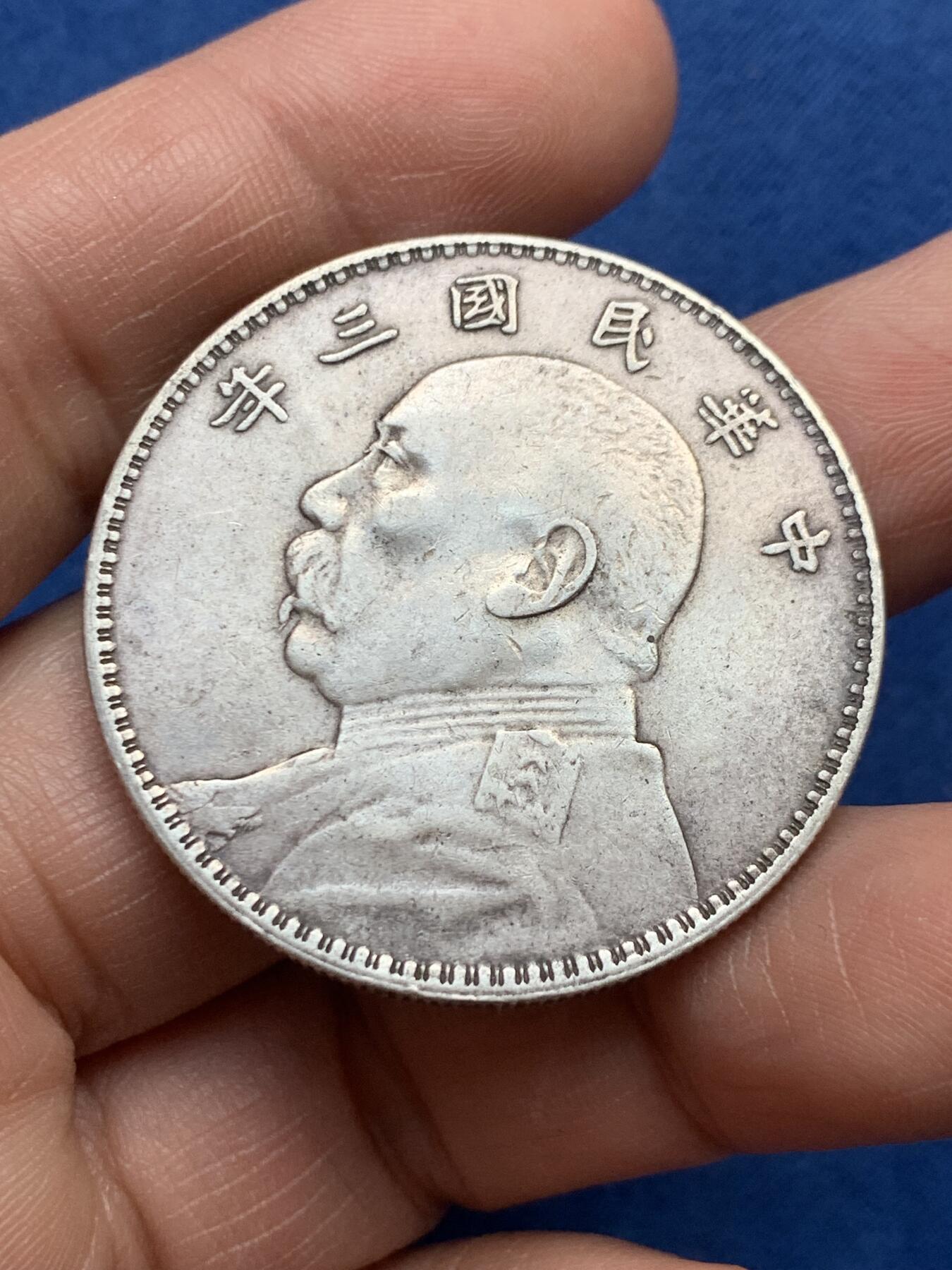 《竞宝斋》第474场 周日，周一 2场连拍 （全场包邮）欢迎送拍 真银假币 袁大头 26.6克 点测约860银 自己酌情出价