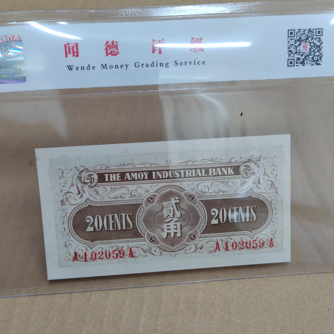 PCAI钱币  23-785  纸币邮票证章古钱铜元小专场 厦门劝业贰角