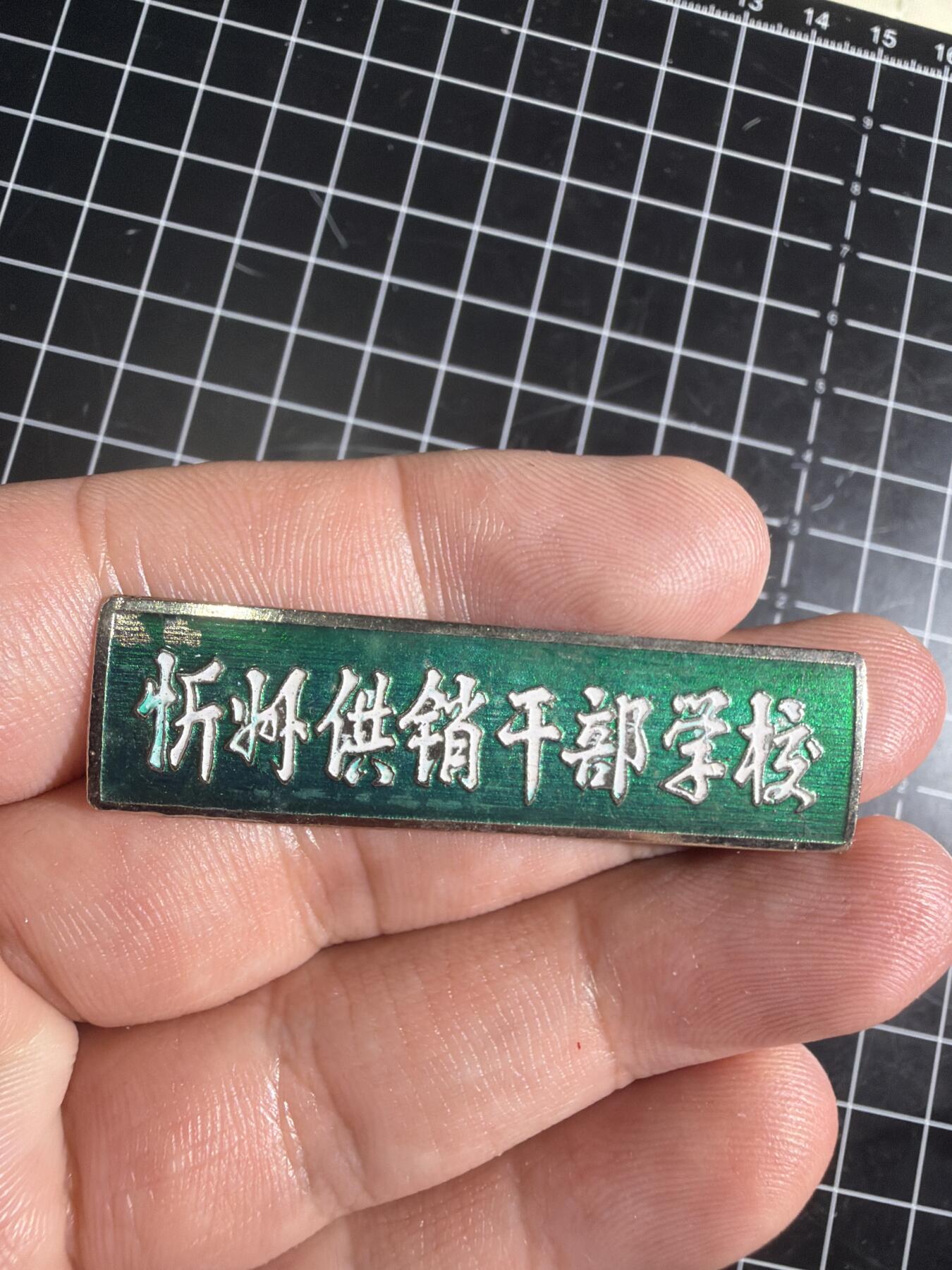 古冰库章牌勋赏收藏0起拍卖 忻州供销干部学校校徽