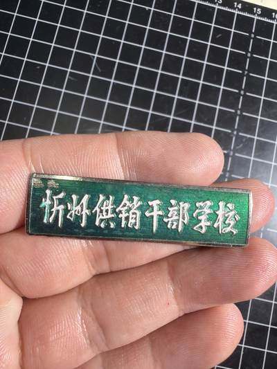 古冰库章牌勋赏收藏0起拍卖 忻州供销干部学校校徽