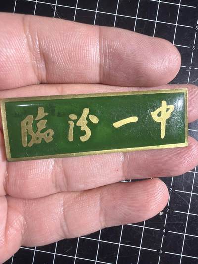 古冰库章牌勋赏收藏0起拍卖 山西临汾一中校徽