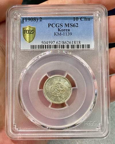 日日生财—方圆世界（全场包邮） - 大韩 隆熙二年 10钱龙洋银毫 PCGS MS62
