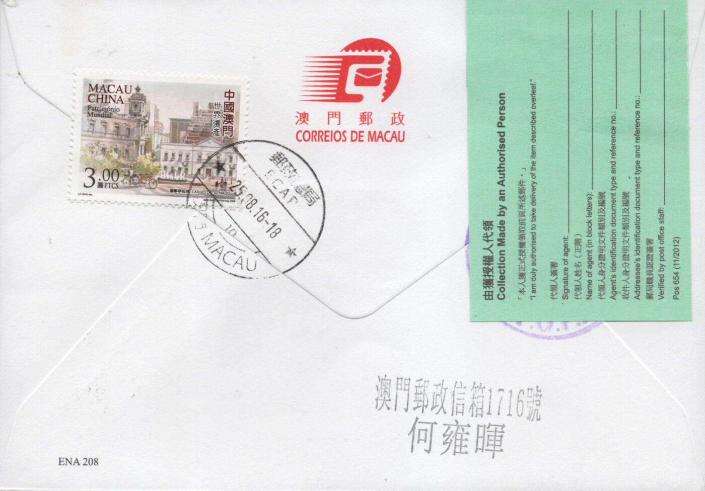 2026年03月28日19:30海外、大陆、澳门、香港邮政精品首日实寄封拍卖专场 2016澳门《澳门美术前辈画作》官封首日实寄封