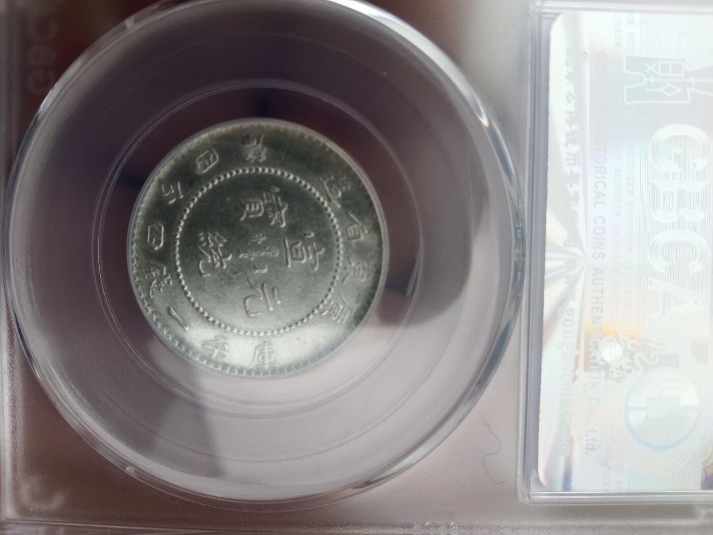 宣统三年贰角银毫 公博MS64 高分原光 小银元精品 状态一流
 