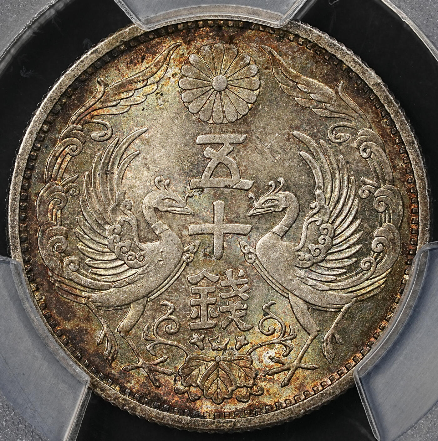 修遠堂世界钱币第109期 PCGS MS66 昭和四年双凤五十钱银币，特年，仅次于昭和十三年，幻彩，味道一流