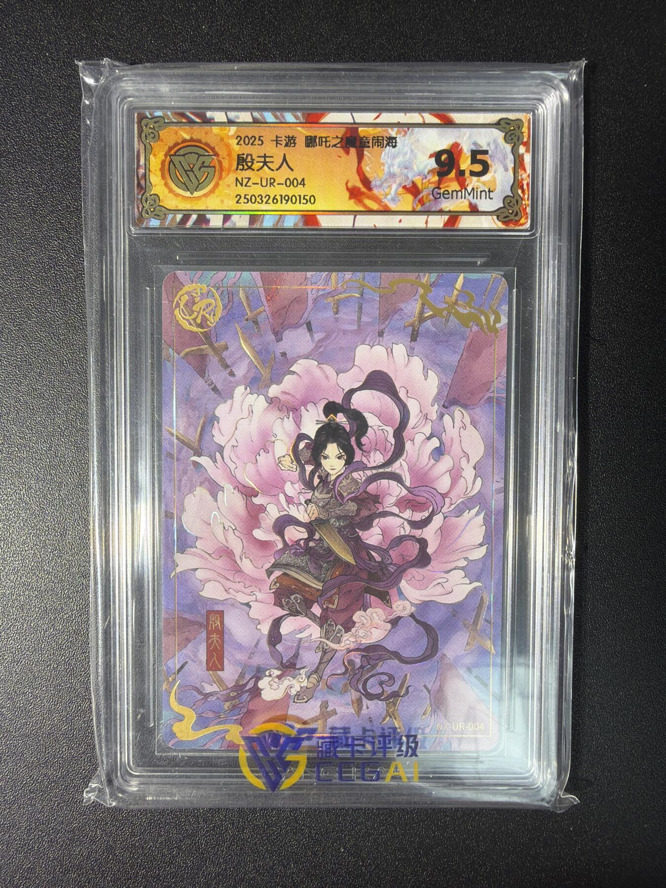 NO.28 好又多金牌大场，每周一站式配齐，方便凑单！（周6晚9点截拍，卖家送拍0抽成！） 卡游 哪吒之魔童闹海 殷夫人NZ-UR-004 9.5G