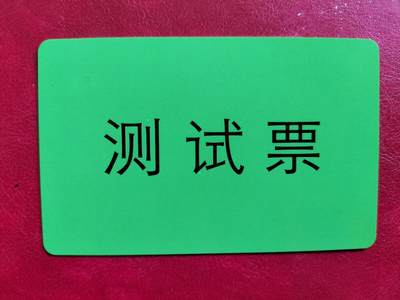 奇珍异宝评级卡（3月24日晚21:30结拍） - 测试票——第二届全国集卡博览会暨交通卡收藏研讨会纪念
