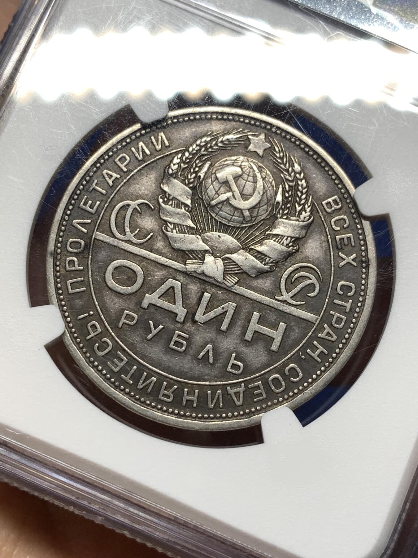 《竞宝斋》第474场 周日，周一 2场连拍 （全场包邮）欢迎送拍 NGC AU53 苏联 1924年 指路 1卢布 银币 原味老彩包浆