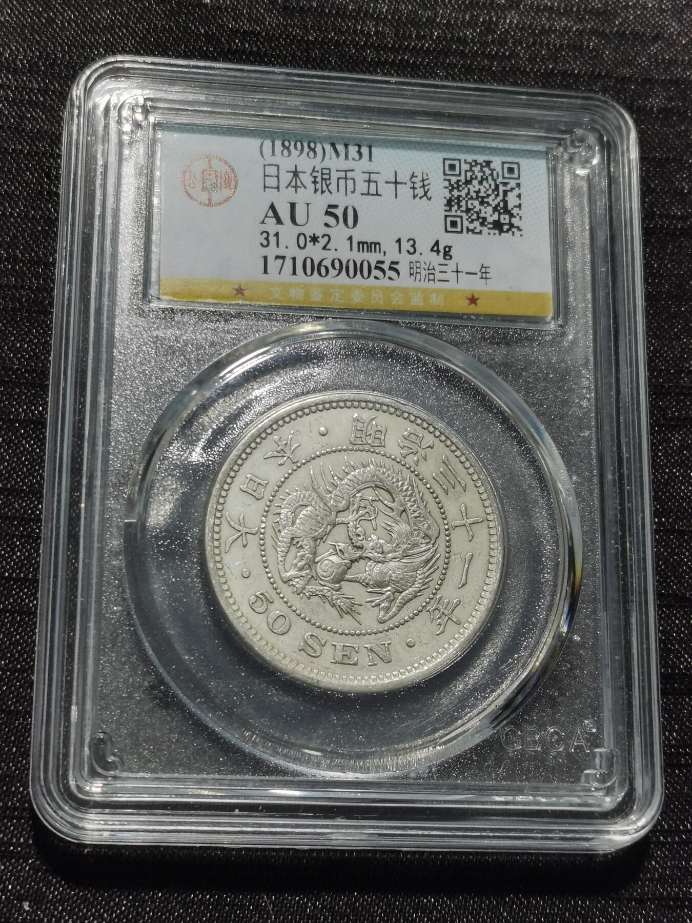 天下钱庄专场欢迎参拍 日本龙五十钱银币