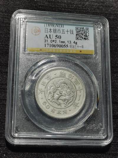 天下钱庄专场欢迎参拍 - 日本龙五十钱银币