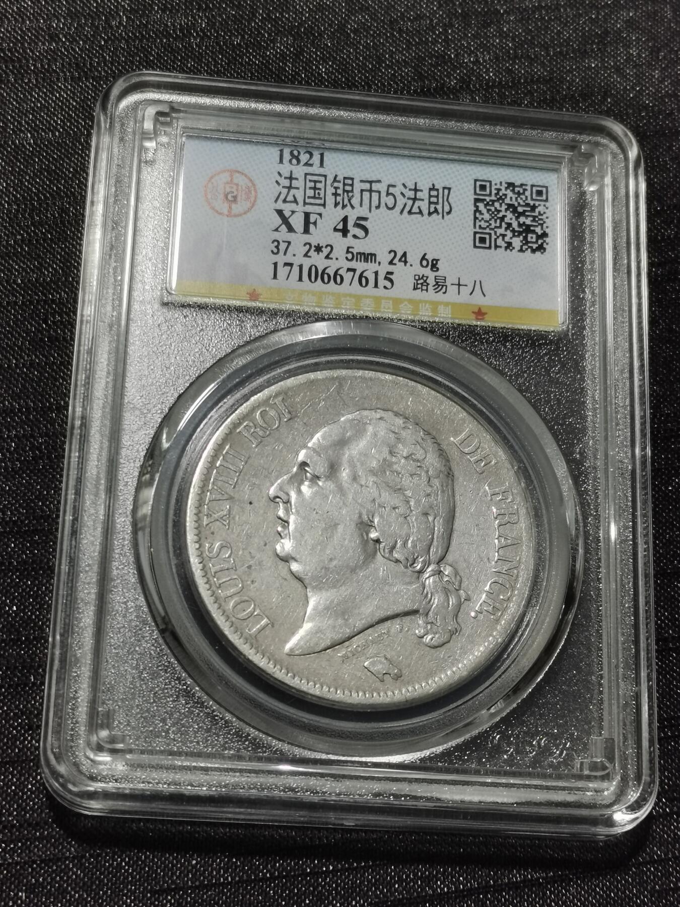 天下钱庄专场欢迎参拍 法国路易十八5法郎银币