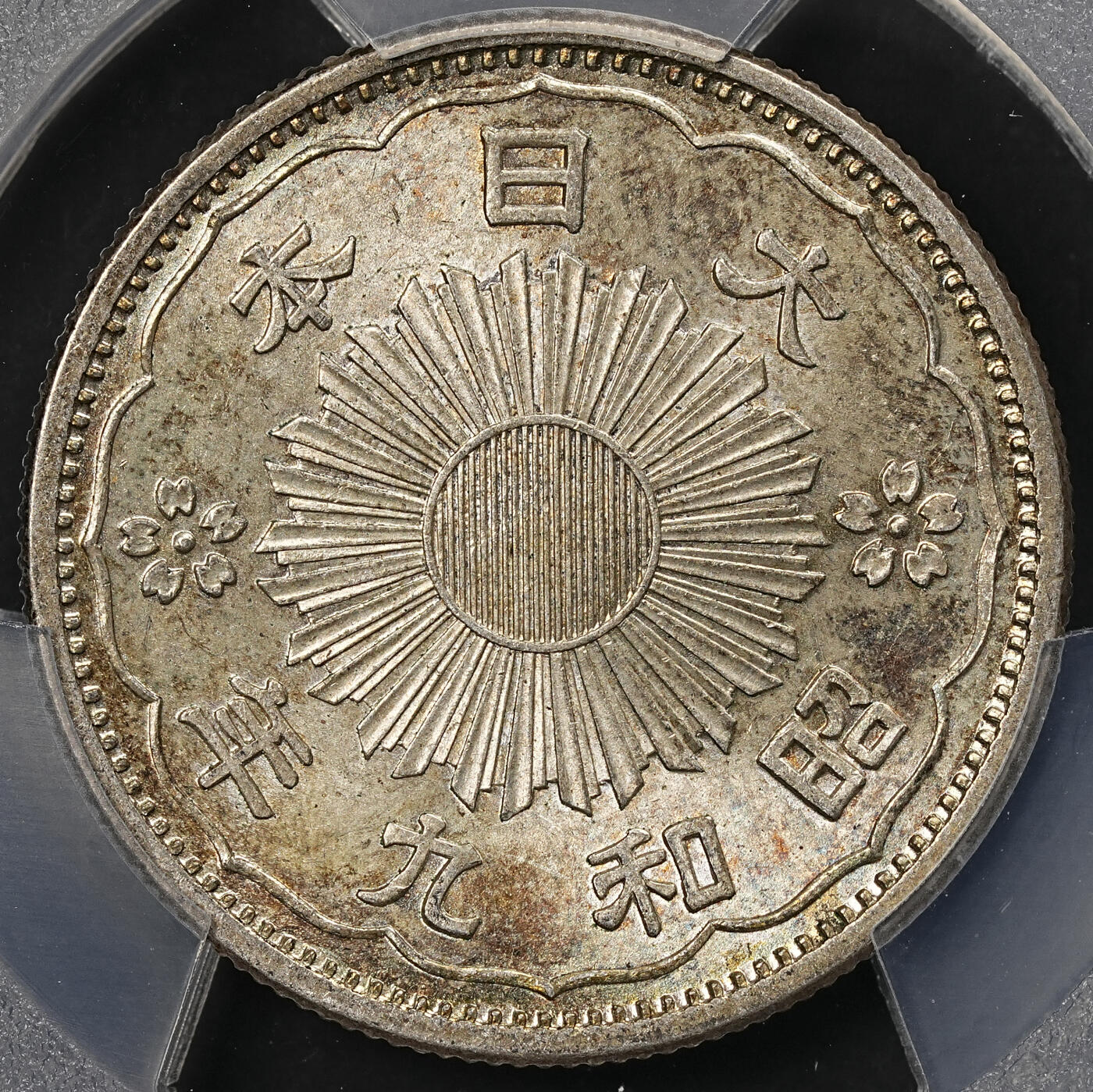 修遠堂世界钱币第109期 PCGS MS66 昭和九年双凤五十钱银币，幻彩，味道一流