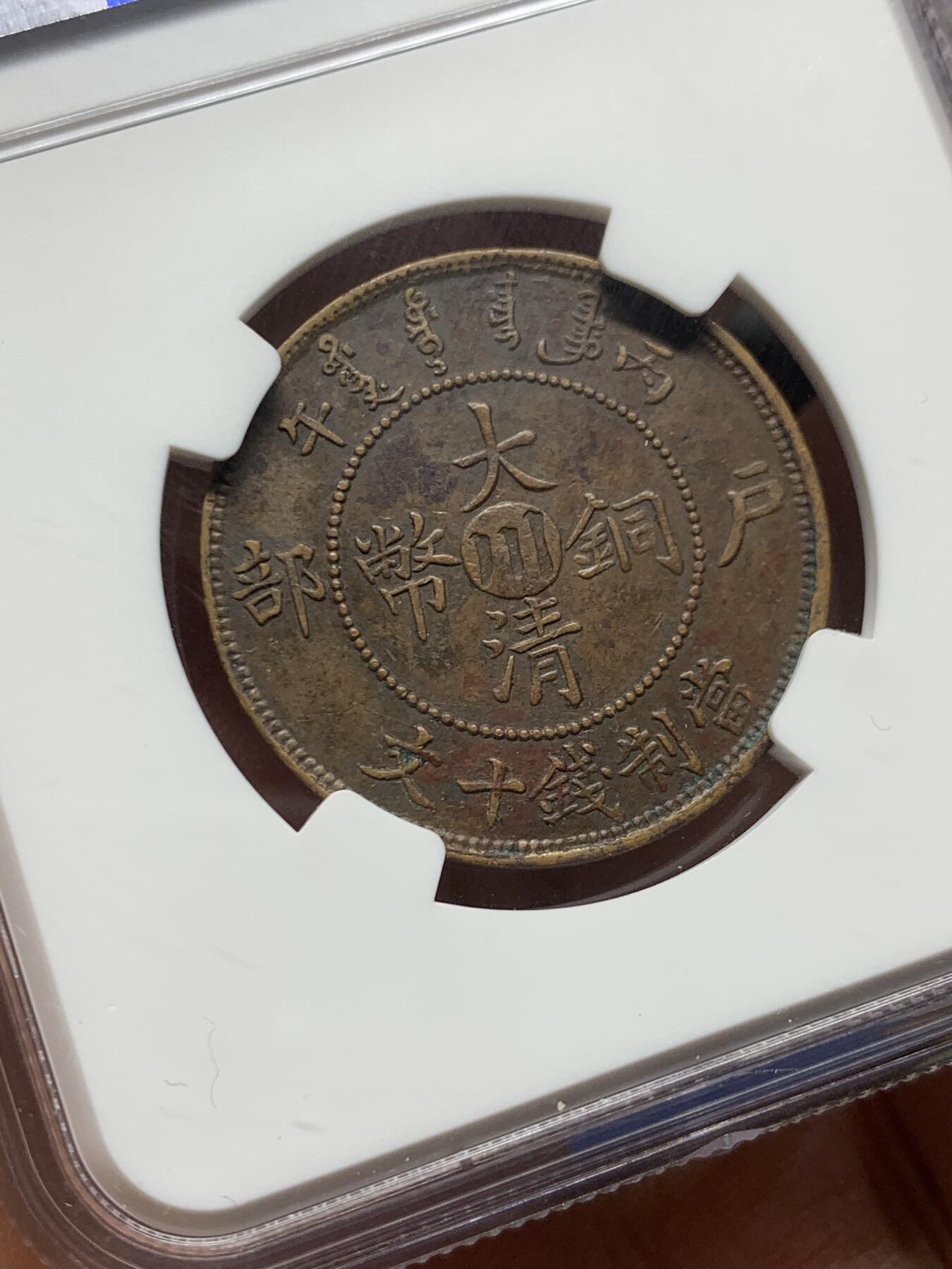 《竞宝斋》第474场 周日，周一 2场连拍 （全场包邮）欢迎送拍 NGC AUD 大清铜币丙午中心川十文 字口好