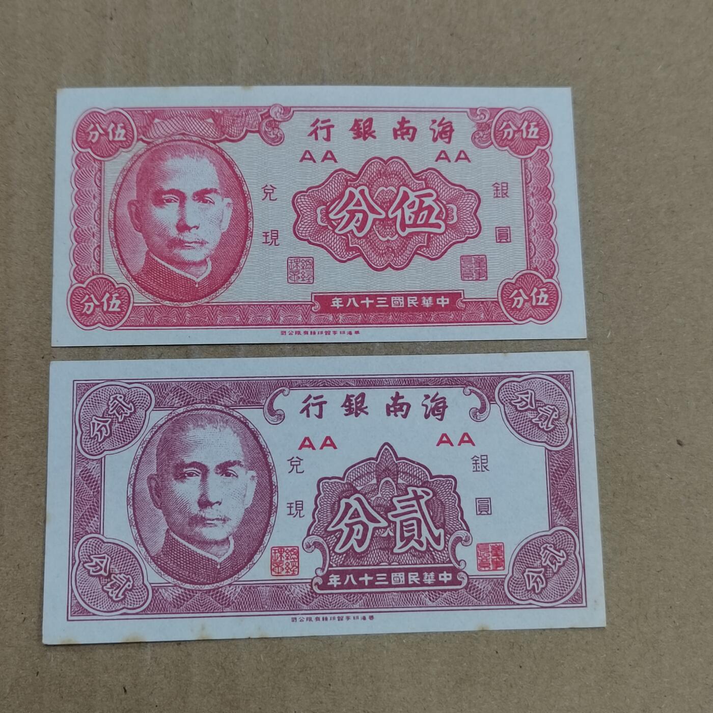 PCAI钱币  23-785  纸币邮票证章古钱铜元小专场 海南银行一对