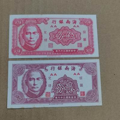 PCAI钱币  23-785  纸币邮票证章古钱铜元小专场 - 海南银行一对