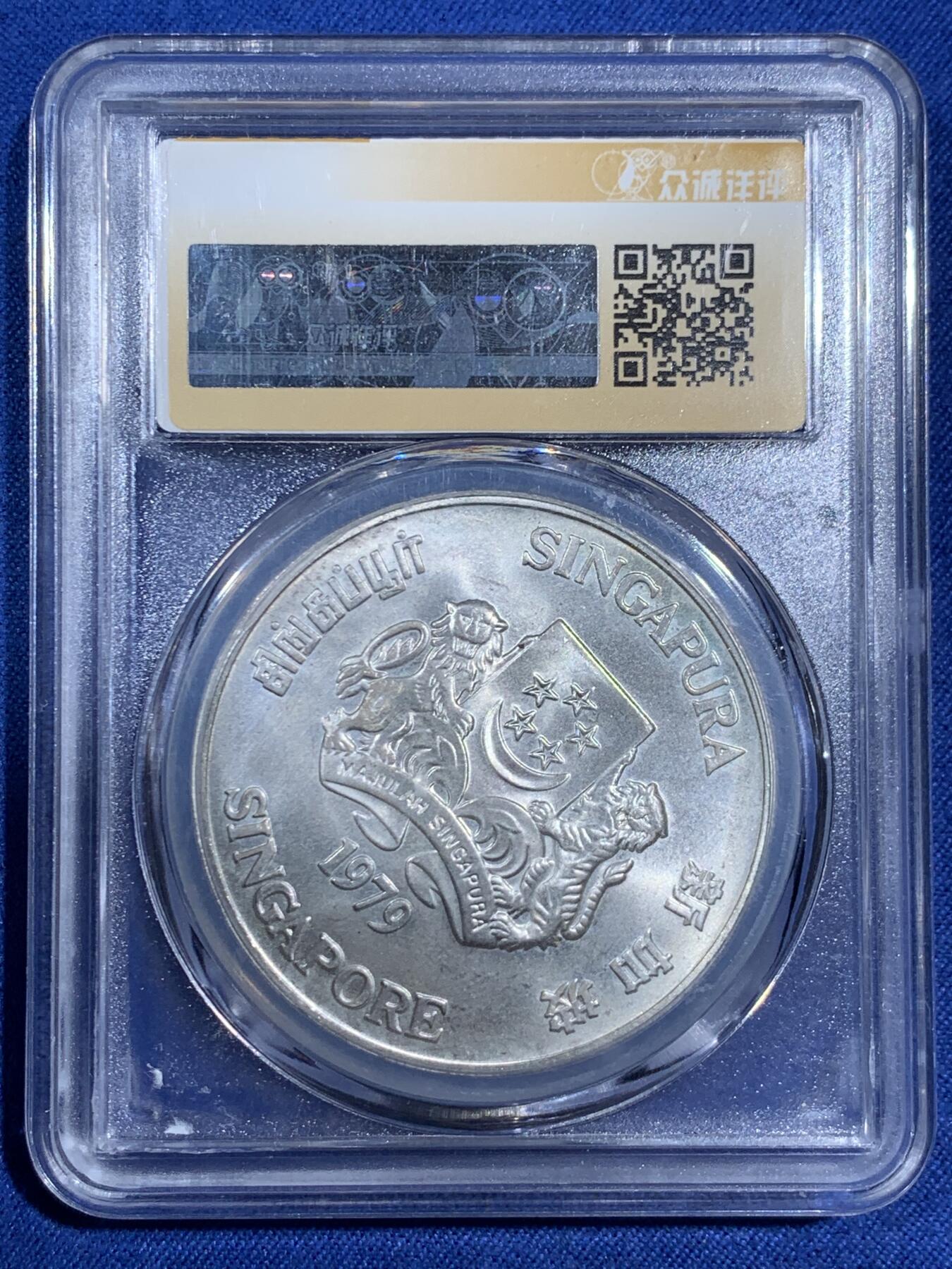 《竞宝斋》第474场 周日，周一 2场连拍 （全场包邮）欢迎送拍 众诚详评 MS68 新加坡1979年五星雷达10元银币