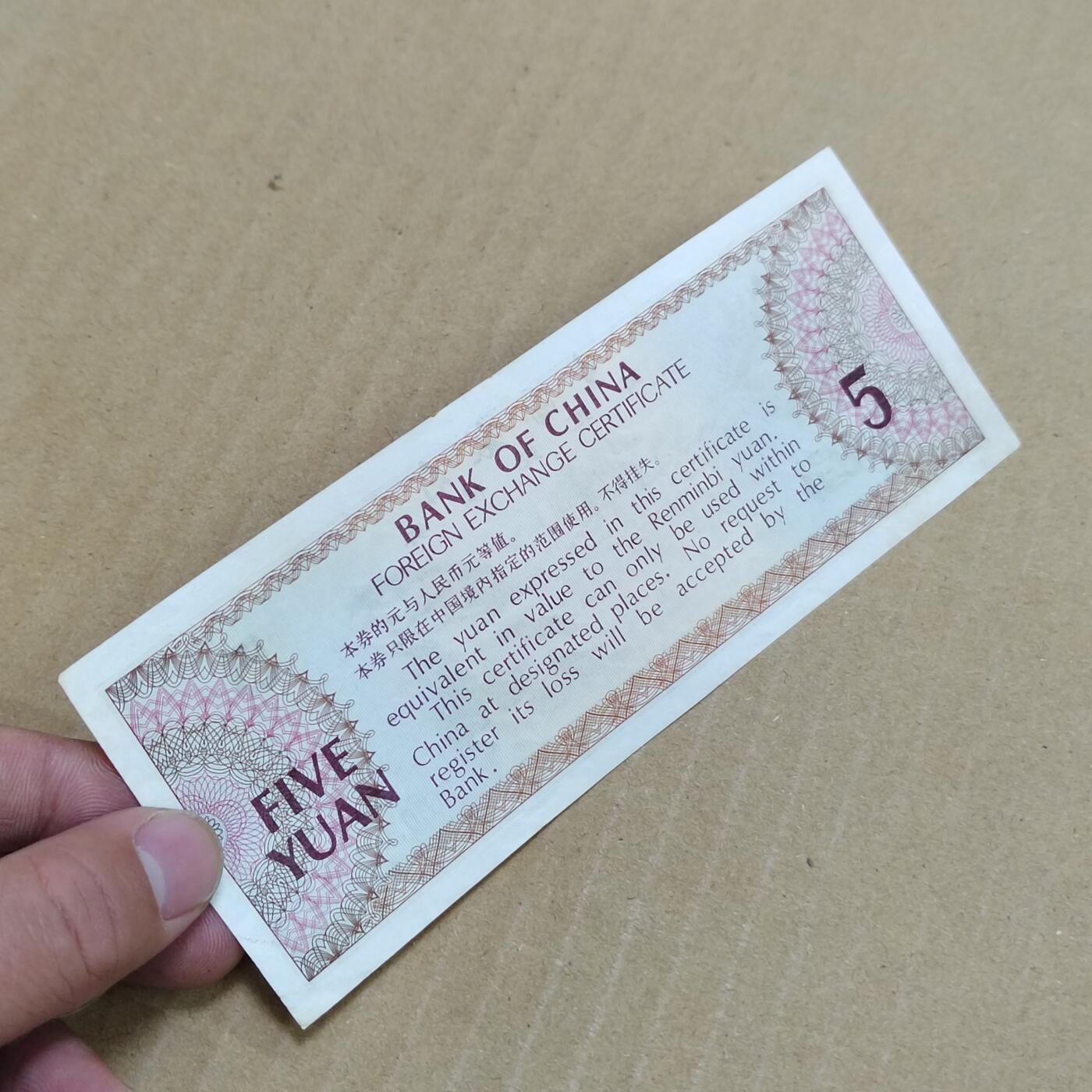 PCAI钱币  23-785  纸币邮票证章古钱铜元小专场 外汇券五元