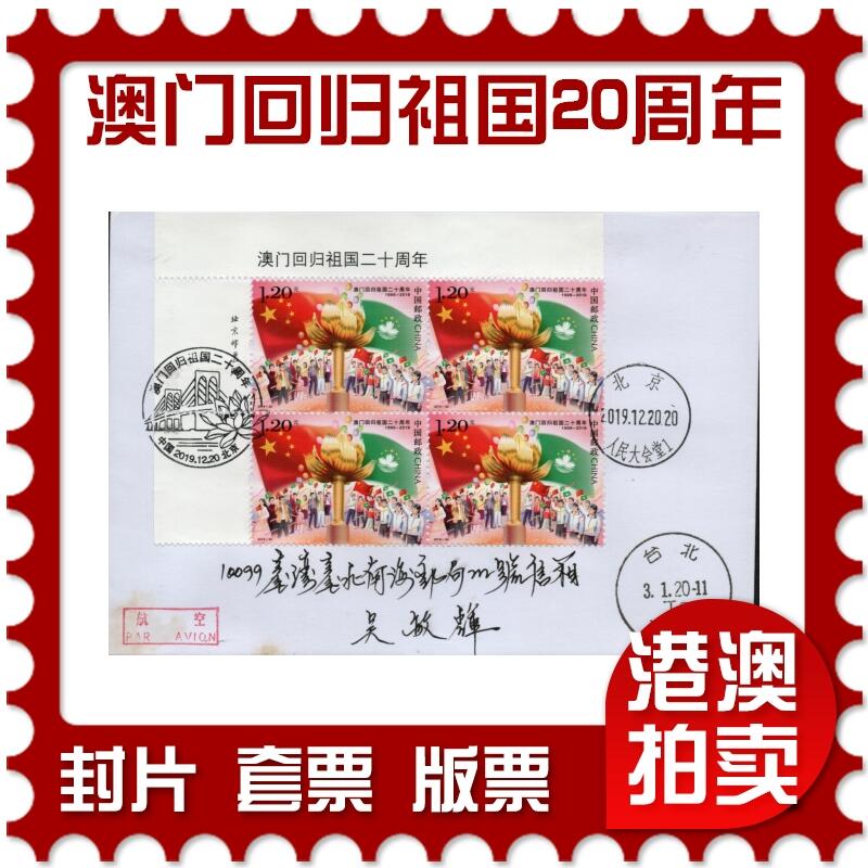 2026年03月28日19:30海外、大陆、澳门、香港邮政精品首日实寄封拍卖专场