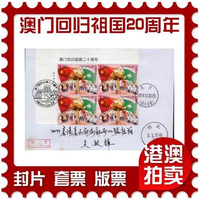 2026年03月28日19:30海外、大陆、澳门、香港邮政精品首日实寄封拍卖专场 - 2019中国《澳门回归祖国二十周年》自然封首日实寄封