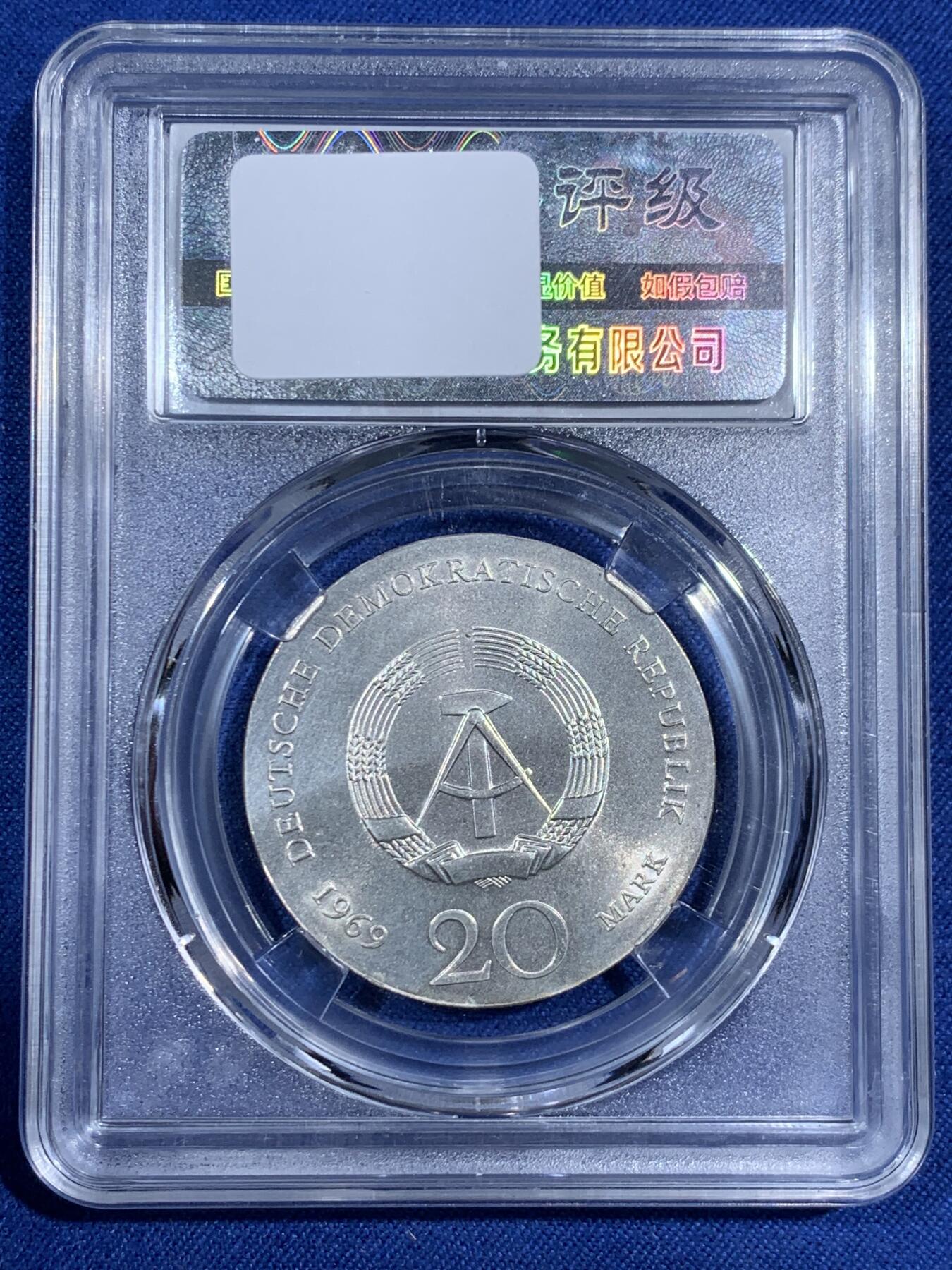 《竞宝斋》第474场 周日，周一 2场连拍 （全场包邮）欢迎送拍 东德1969年作家歌德诞辰220周年20马克银币 直径33mm，重20.9克，评级盒上误写14.2克。币面清爽干净又舒适，状态佳。